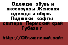 Одежда, обувь и аксессуары Женская одежда и обувь - Пиджаки, кофты, свитера. Пермский край,Губаха г.